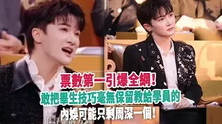 票數第一引爆全網！敢把畢生技巧毫無保留教給學員的，內娛可能只剩周深一個！