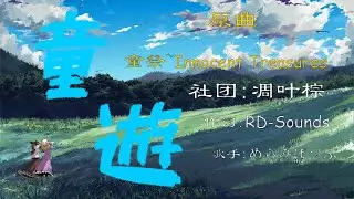 【東方vocal】童遊 The children's play (JP CN ENG SUB)