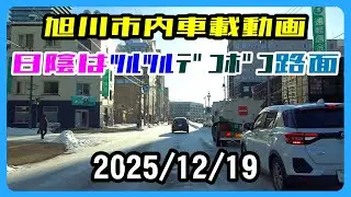 【北海道旭川市】週末気温上昇 !‥日陰は ツルツル デコボコ 路面‥ 最高気温 ｰ1.5℃ 最低気温 ｰ4.0℃ 車載動画 2025/12/19(金曜日)