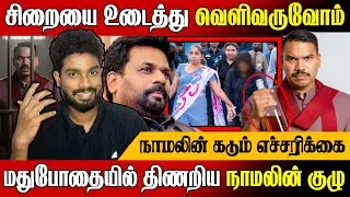 🚨நாமலின் கூட்டத்தில் சாராயப் போத்தல் !😍 விசாரணையில் சிக்கிய பெண் | Sri Lanka Today News