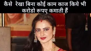 Rekha income || Rekha life ||Rekha news || Bollywood latest news today || Bollywood news || Rekha