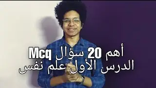 أهم 20 سؤال في الدرس الأول علم نفس/ ثانوية عامة/ طلبة أدبي دفعة 2021