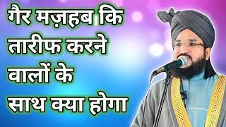 Gair Mazhab Ki Taarif Karne Walo Ke Saath Kya Hoga | Mufti Salman Azhari | Deen Aur Islam Ki Roshni