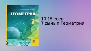 10.15 есеп 7 сынып Геометрия