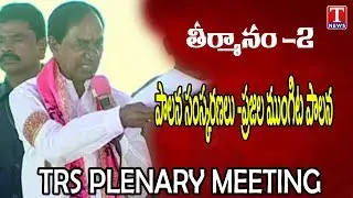 TRS Theermanam-2 In Plenary Meeting | Kompally | T News Live Telugu