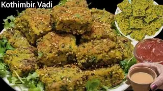 ऐसी मजेदार नई रेसिपी No Deep Fry Kothimbir Vadi / Coriander leaves Vadi / Maharashtra Special Recipe
