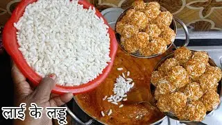 गुड़ मुरमुरा के लड्डू-Murmura Laddu Recipe-Puffed Rice Laddu-Lai ke laddu-Kurmura gur ke ladoo