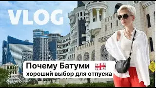 Почему Батуми для нас хороший выбор для отпуска. Прогулки, стоматолог, косметолог, спорт
