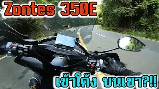 Zontes 350E เล่นโค้งได้มั้ย ขี่บนเขาเป็นยังไง บิ๊กสกูตเตอร์เล่นโค้ง