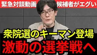 【三橋貴明】※この選挙で、歴史が動くか。候補者はなんと170名超え！失われた30年を終わらせる救世主となれるか。奴らは絶対に当選させない、高市政権を支えるための選挙戦略とは？