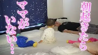 朝起きたら大好きなママがいなかった時の赤ちゃんの反応が可愛すぎた