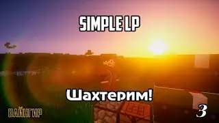 МАЙНКРАФТ С МОДАМИ - Simple LP #3 - SimpleMinecraft TechnoMagic
