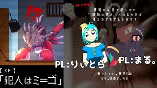 【犯人はミ＝ゴ】一体誰がやったんだ！？【クトゥルフ神話TRPG】