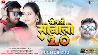 Sonali Sonali 2.0 video | Satish Das | Khortha New Video | Sunny Singh | Varsha