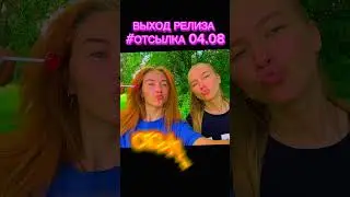 ОТСЫЛКА 🤩Выход релиза 04.08🔥 #MplusA