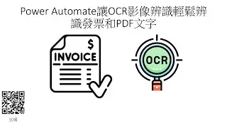Power Automate讓OCR影像辨識輕鬆辨識發票和PDF文字 #139