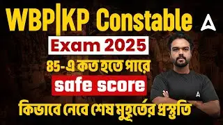WBP Constable Safe Score 2025 | 85-এ কত হতে পারে  Safe Score | WBP Constable Preparation Strategy