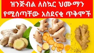 የስኳር በሽታ እና ዝንጅብል /// Ginger and Diabetes