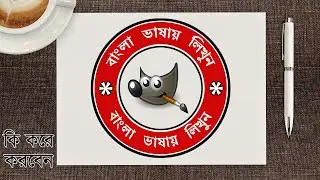 GIMP Tutorial: How to Wrap Text around a Circle || সার্কুলার বাংলা টেক্সট কিভাবে লিখবেন