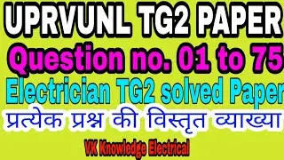 UPRVUNL TG2 old paper|| uprvunl tg2 electrician solved paper|| electrician tg2 old paper uprvunl