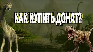 Как купить донат в игре De-Extinct: Jurassic Dinosaurs | Легкий способ покупки доната в 2025 году!