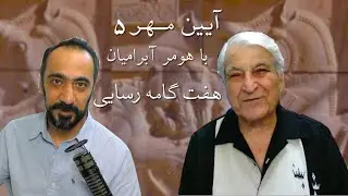 آیین مــهر ۵ - هفت گامه رسایی