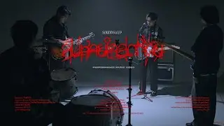 SOUNDSLEEP - ลมหายใจสุดท้าย [ Performance Music Video ]