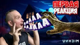 ПЕРВАЯ РЕАКЦИЯ НА Unheim Demo