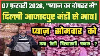 प्याज़ में सोमवार को कैसी लगेगी चमक Azadpur Delhi Mandi Today में 07-02-2026 के Onion Price DMT TV