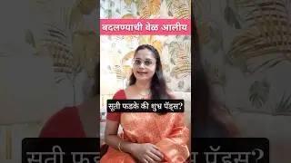 पाळीत तुम्ही काय वापरता?