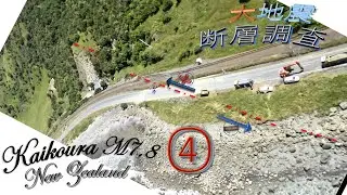 Hundalee Fault investigation ④ from #NIED in the 2016 #Kaikoura, #NewZealand, #Earthquake 断層#海岸横切り
