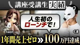 【講座受講生実績】1年間売上ゼロ&rarr;初ローンチで100万円達成　【くま x なおんさん対談】
