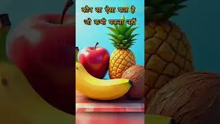 #NaniKaSawal #FunWithNani#KidsLearning #QuizForKids#BachhoKaMaza#KnowledgeForKids#DesiQuiz
