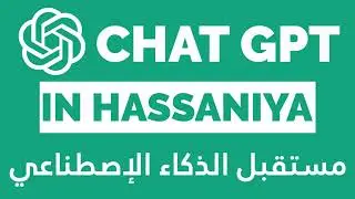 Chat GPT in Hassaniya 🇲🇷 مستقبل الذكاء الإصطناعي