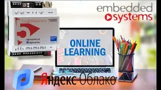 Семинар интеграция LogicMachine и сервис Яндекс &laquo;IoT Core&raquo;