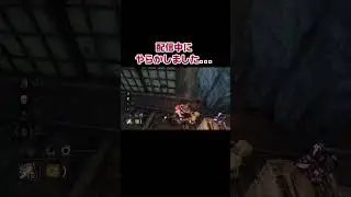 本当に反省してます #dbd #deadbydaylight #デッドバイデイライト #デトバ #ゲーム実況 #良かったらチャンネル登録してくれると嬉しい #ゲーム配信
