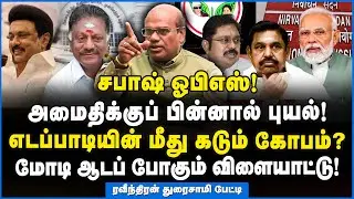 Ravindran | ஓபிஎஸ்சை வைத்து ஸ்டாலின் போடும் கணக்கு!!! #ops #eps #dmk #mkstalin #ndaalliance #modi