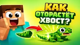 Как ящерица отращивает хвост? | Майнкрафт Анимация