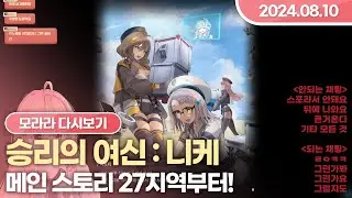 0810 [V] 니케 스토리 27지부터  ˶•⩊•˶ !굿즈 💗🐟