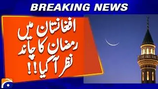 Ramadan 2026 Begins in Afghanistan | Moon Sighted, First Fast Tomorrow | Breaking News