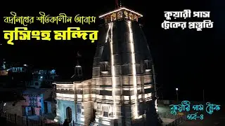 বদ্রীনাথের শীতকালীন আবাস নৃসিংহ মন্দির || কুয়ারিপাস ট্রেক || Nrisingha Temple || Kuari pass trek EP4
