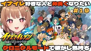 #１９【イナズマイレブン 英雄たちのヴィクトリーロード】 懐かしすぎて幼女になってまう#※ネタバレ注意【エアプロ/新人vtuber /緑埜ララン】