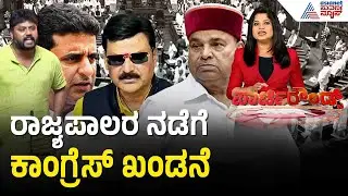 'ರಾಜ್ಯಪಾಲರು ಸಂವಿಧಾನಕ್ಕೆ ಅಪಚಾರ ಮಾಡಿದ್ದಾರೆ' | Governor Speech | Karnataka Govt | Suvarna Party Rounds