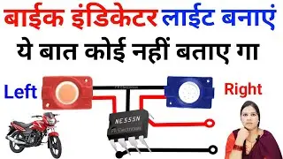 Bike Indicator Light | bike indicator left right Kaise banaen | bike Flusher light |bike flash light