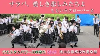 【ももクロ吹奏楽ダンプレ】「サラバ、愛しき悲しみたちよ」～旭川永嶺吹奏楽部～