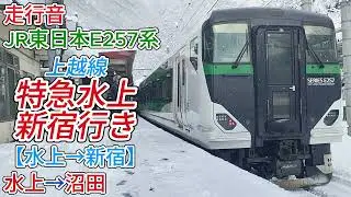 【走行音】上越線特急水上号新宿行き（水上→新宿）JR東日本E257系（バイノーラル録音）