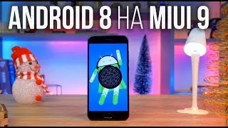 Android 8 на MIUI 9