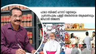 Pala bishop house march and Prasannapuram altar attack jihadi agenda