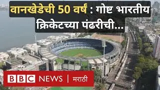 Cricket Wankhede Stadium @50 : Mumbai चं वानखेडे स्टेडियम एवढं खास का आहे?