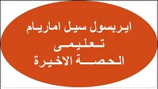ايربسول سيل اماريام تعليمى الحصة الثانية